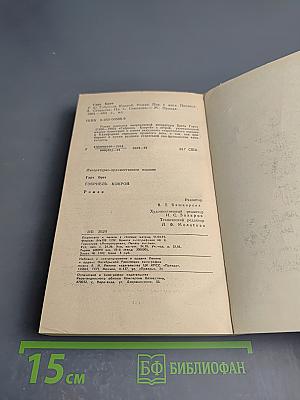 Гэбриель Конрой