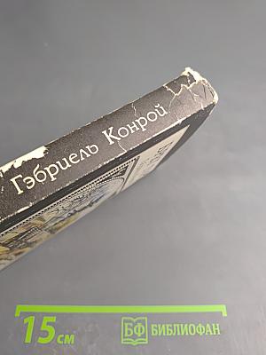 Гэбриель Конрой