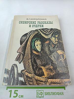 Сибирские рассказы и очерки