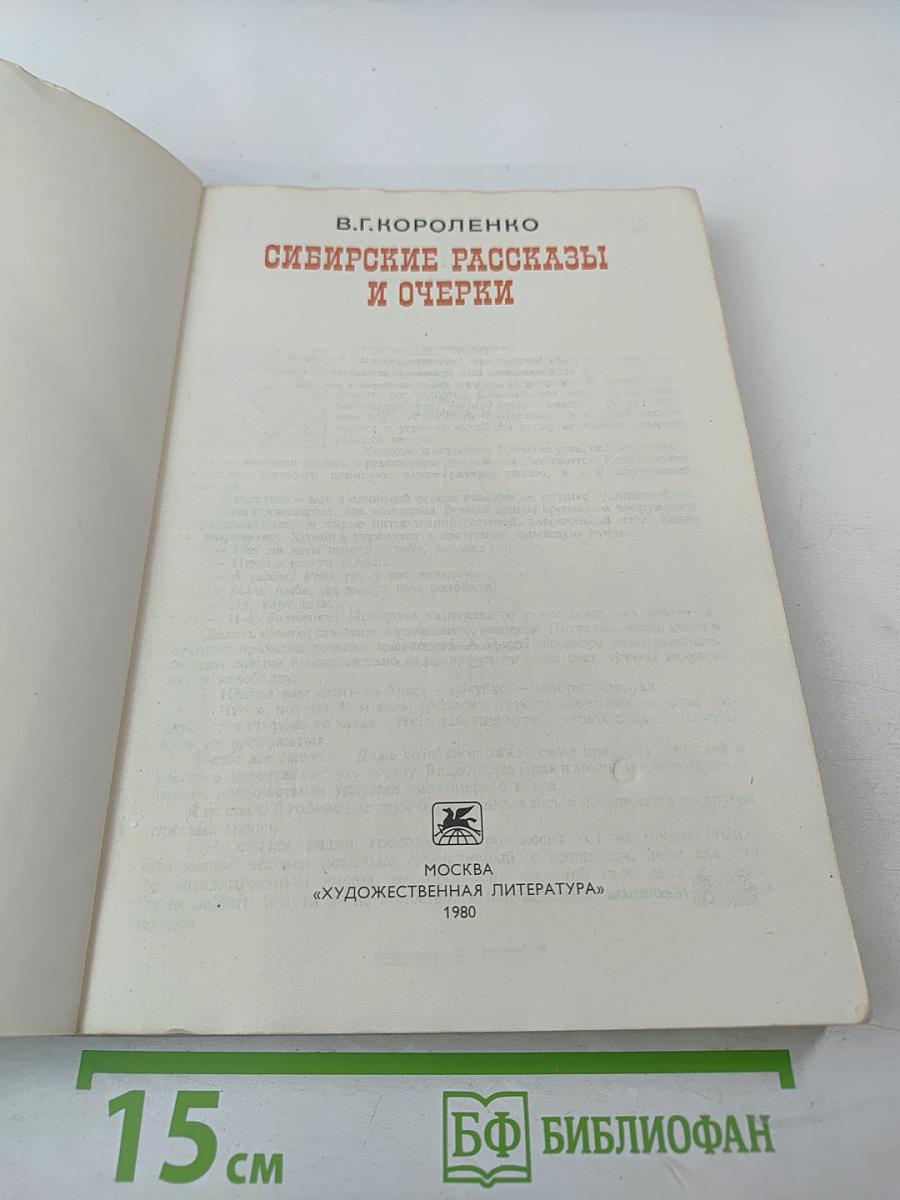 Сибирские рассказы и очерки