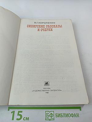 Сибирские рассказы и очерки