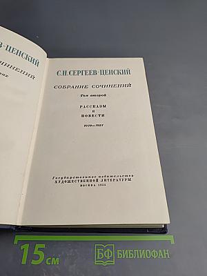 Собрание сочинений. Том второй. Рассказы и повести. 1910–1931