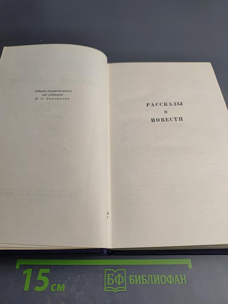 Собрание сочинений. Том второй. Рассказы и повести. 1910–1931