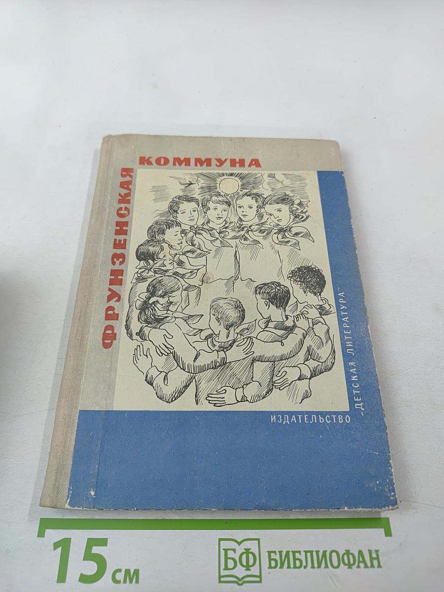 Фрунзенская коммуна