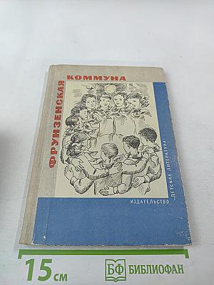 Фрунзенская коммуна