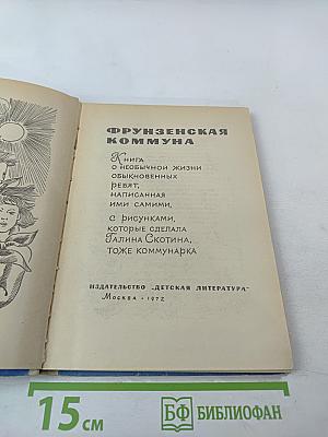 Фрунзенская коммуна