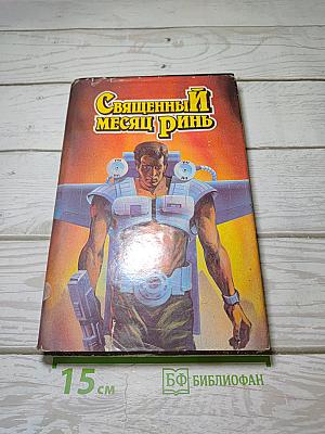 Священный месяц Ринь
