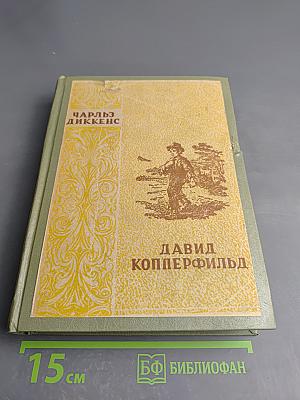 Давид Копперфильд Том 1