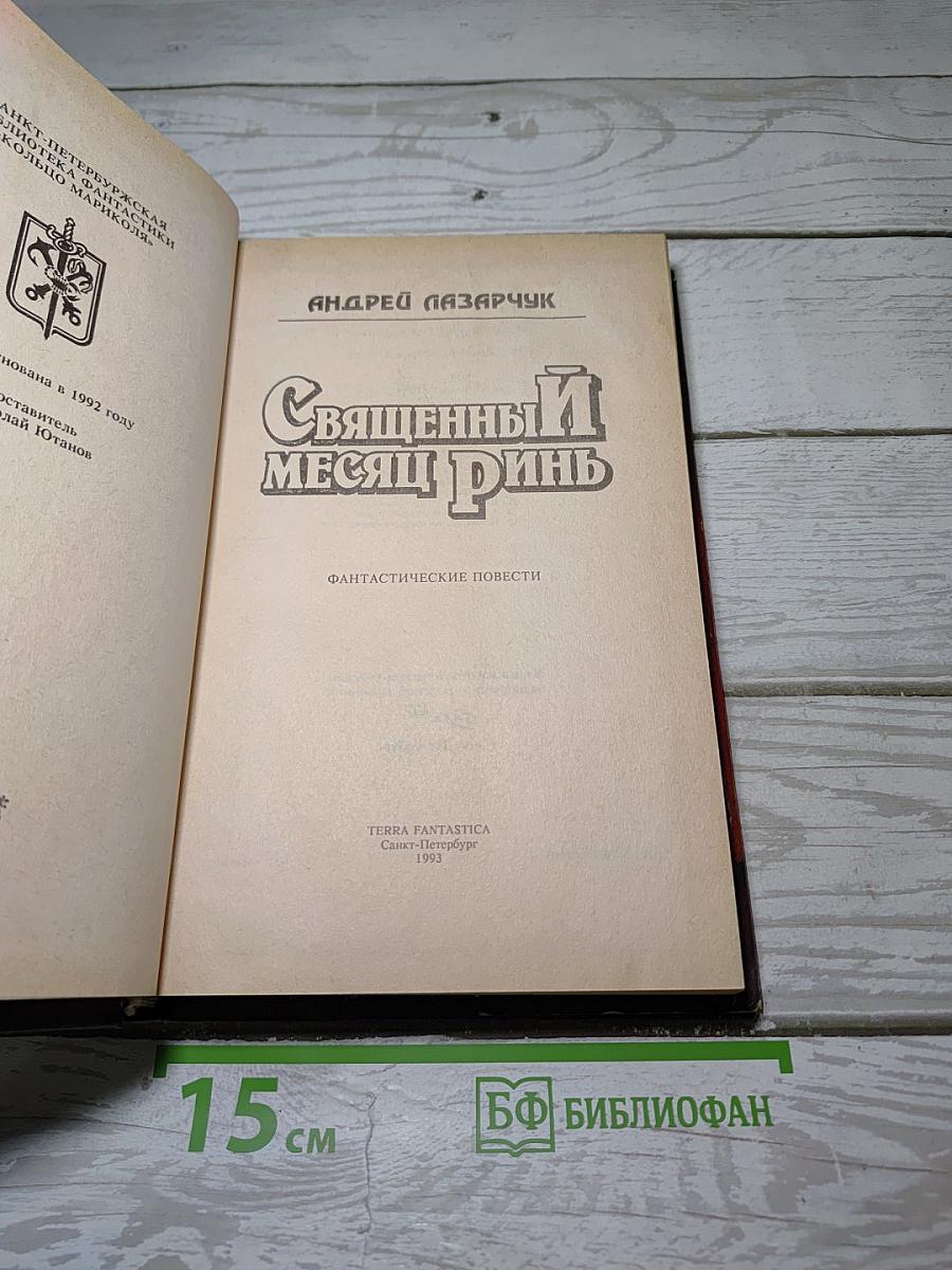 Священный месяц Ринь