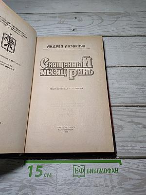 Священный месяц Ринь