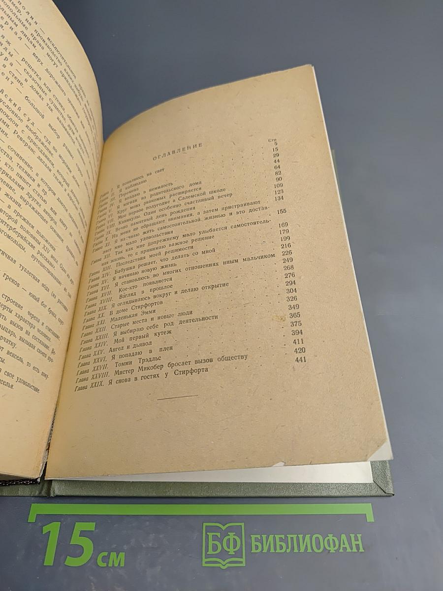 Давид Копперфильд Том 1