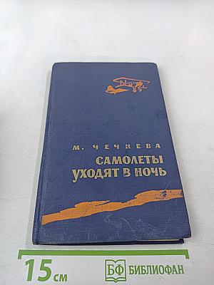 Самолеты уходят в ночь