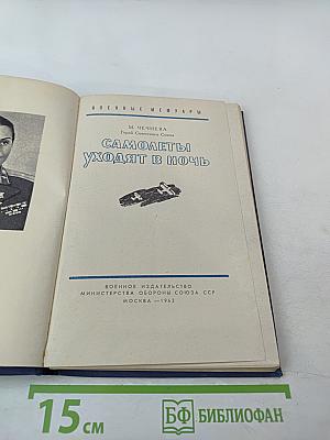 Самолеты уходят в ночь