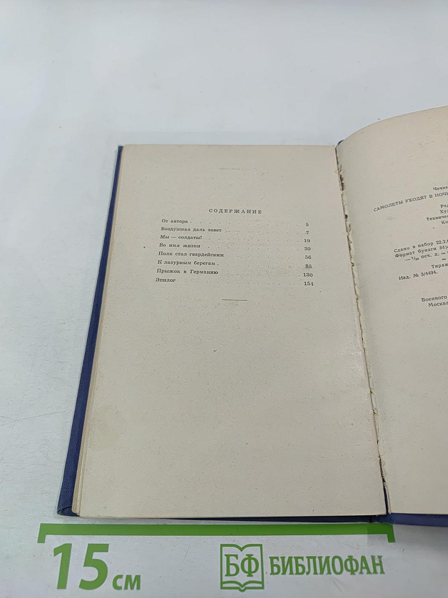 Самолеты уходят в ночь