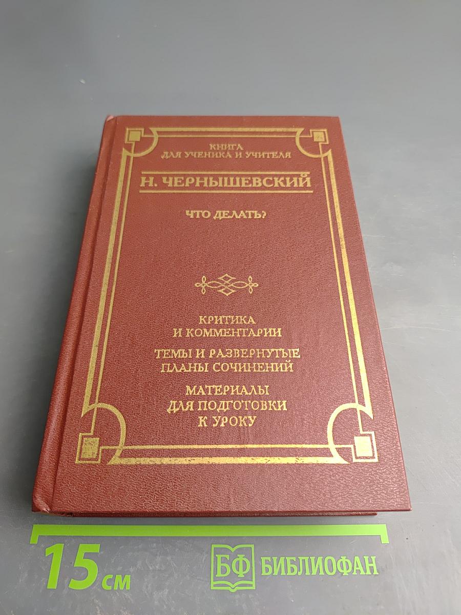 Что делать? Книга для ученика и учителя
