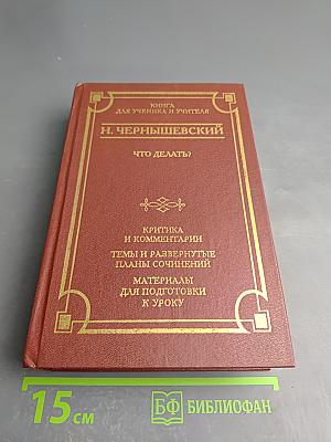 Что делать? Книга для ученика и учителя