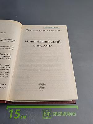 Что делать? Книга для ученика и учителя