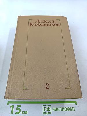 Собрание сочинений. Том 2. Брат океана. Живая вода