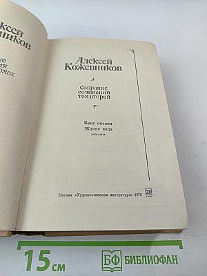 Собрание сочинений. Том 2. Брат океана. Живая вода