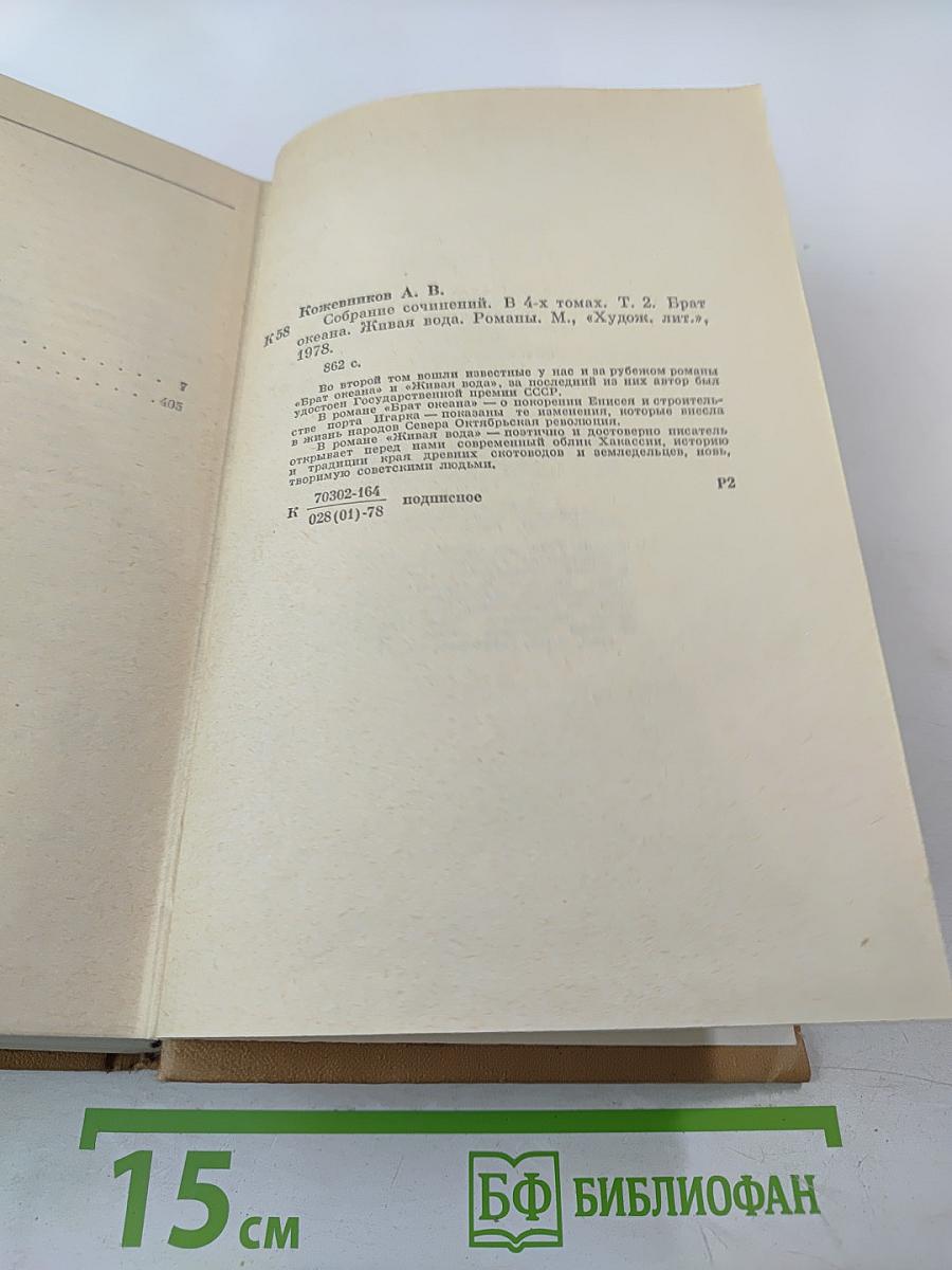Собрание сочинений. Том 2. Брат океана. Живая вода