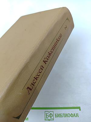 Собрание сочинений. Том 2. Брат океана. Живая вода