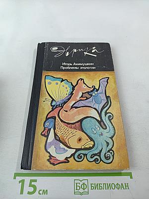 Проблемы этологии