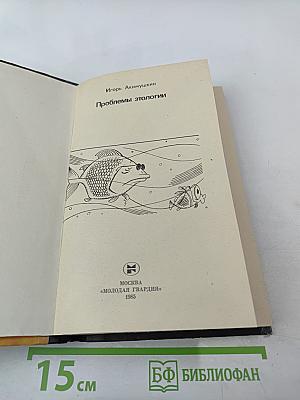 Проблемы этологии