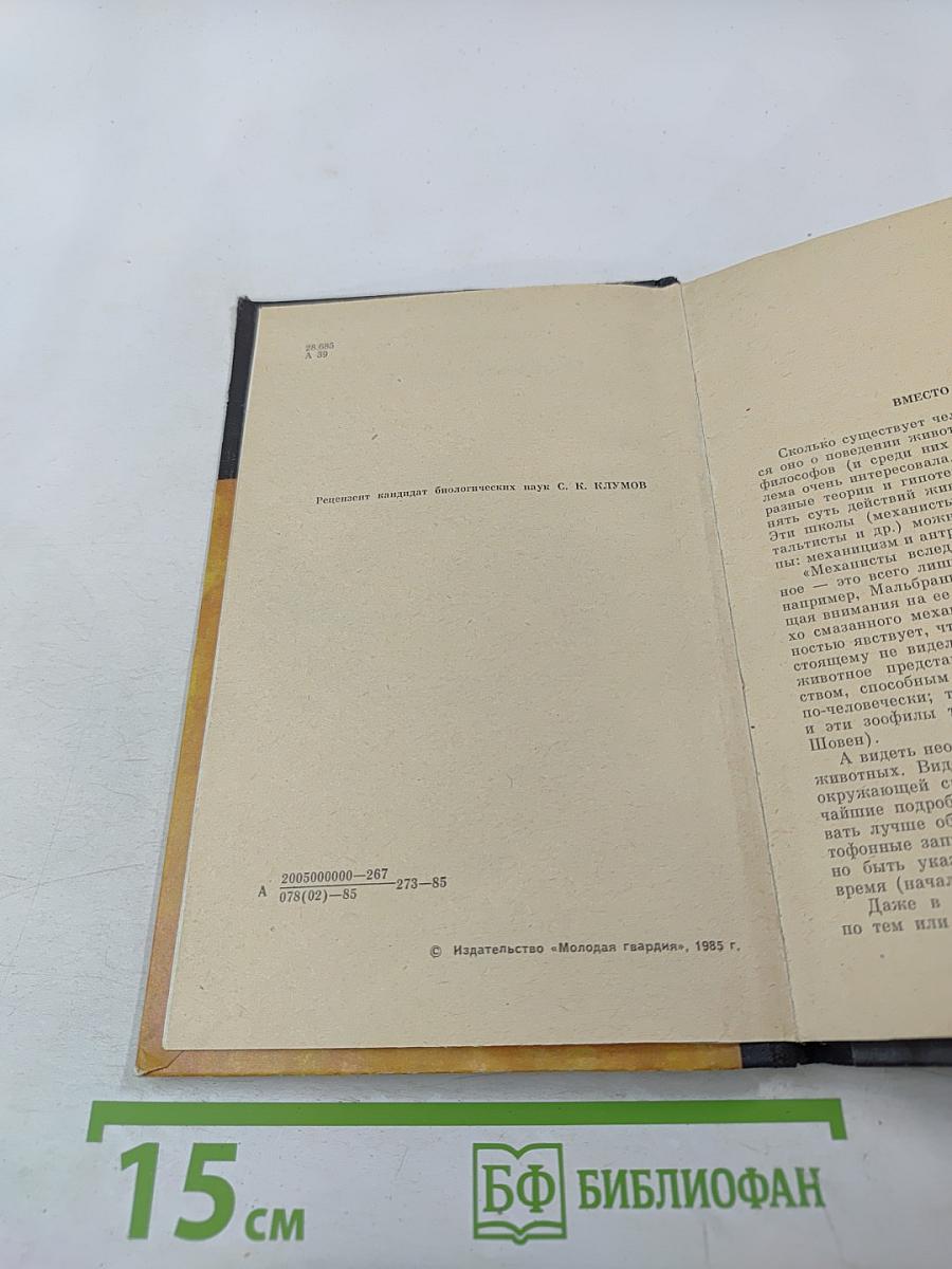 Проблемы этологии