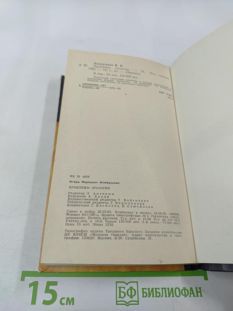 Проблемы этологии