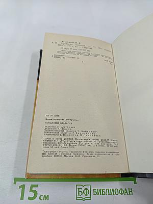 Проблемы этологии