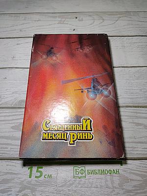 Священный месяц Ринь