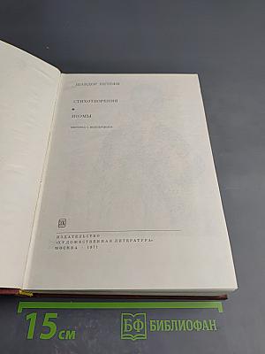 Стихотворения. Поэмы