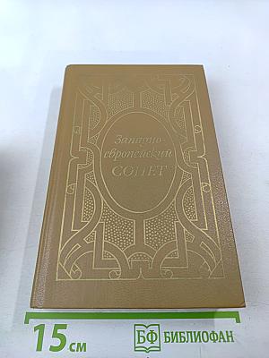 Западноевропейский сонет XIII-XVII веков