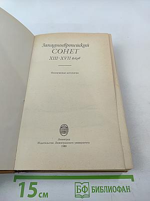 Западноевропейский сонет XIII-XVII веков