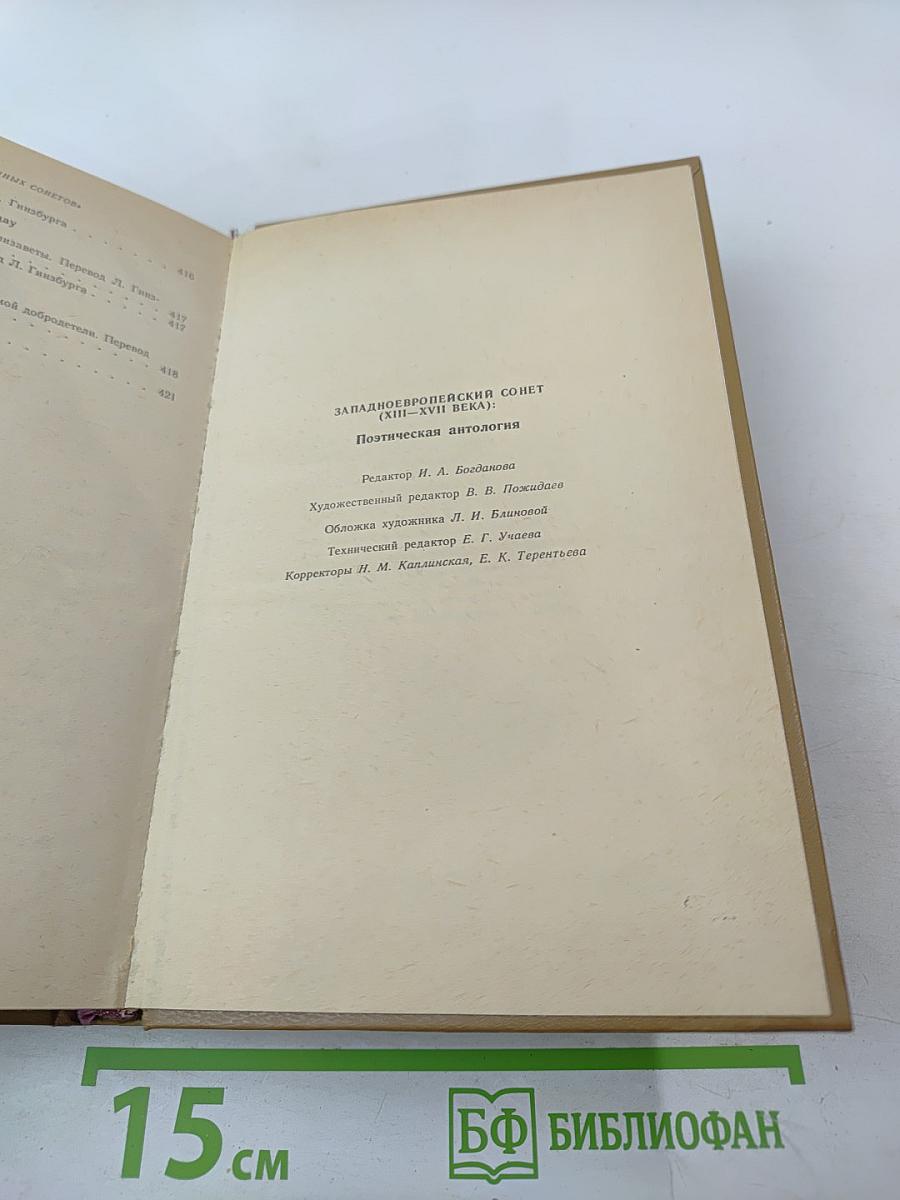 Западноевропейский сонет XIII-XVII веков