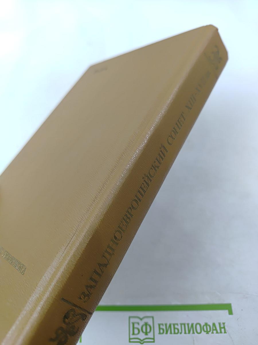 Западноевропейский сонет XIII-XVII веков