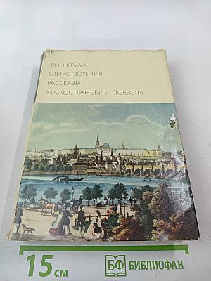 Стихотворения. Рассказы. Малостранские повести. Очерки и статьи