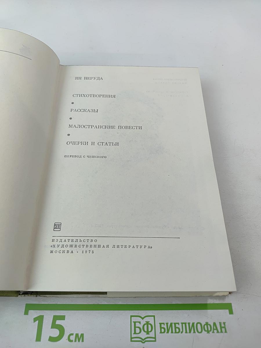 Стихотворения. Рассказы. Малостранские повести. Очерки и статьи