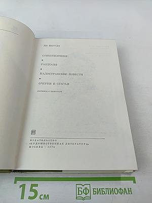 Стихотворения. Рассказы. Малостранские повести. Очерки и статьи
