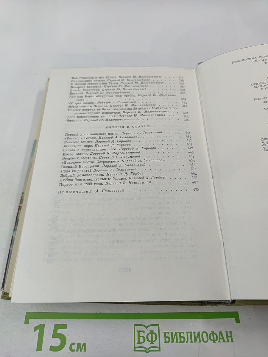 Стихотворения. Рассказы. Малостранские повести. Очерки и статьи