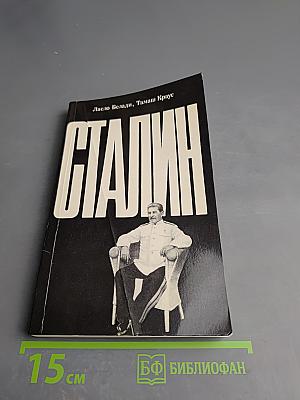 Сталин