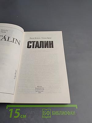 Сталин
