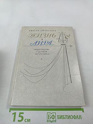Жизнь и лира. Художественно-документальная книга о поэте Иване Козлове