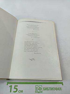 Жизнь и лира. Художественно-документальная книга о поэте Иване Козлове