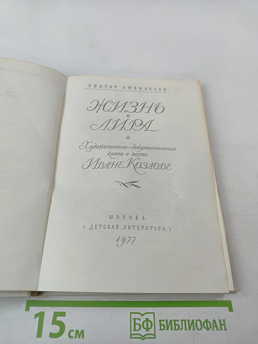 Жизнь и лира. Художественно-документальная книга о поэте Иване Козлове
