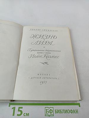 Жизнь и лира. Художественно-документальная книга о поэте Иване Козлове