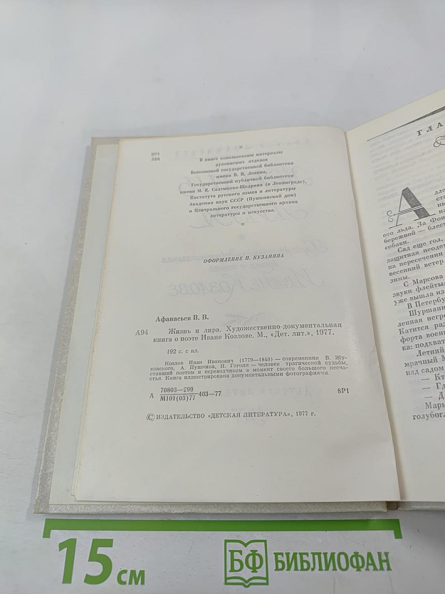 Жизнь и лира. Художественно-документальная книга о поэте Иване Козлове