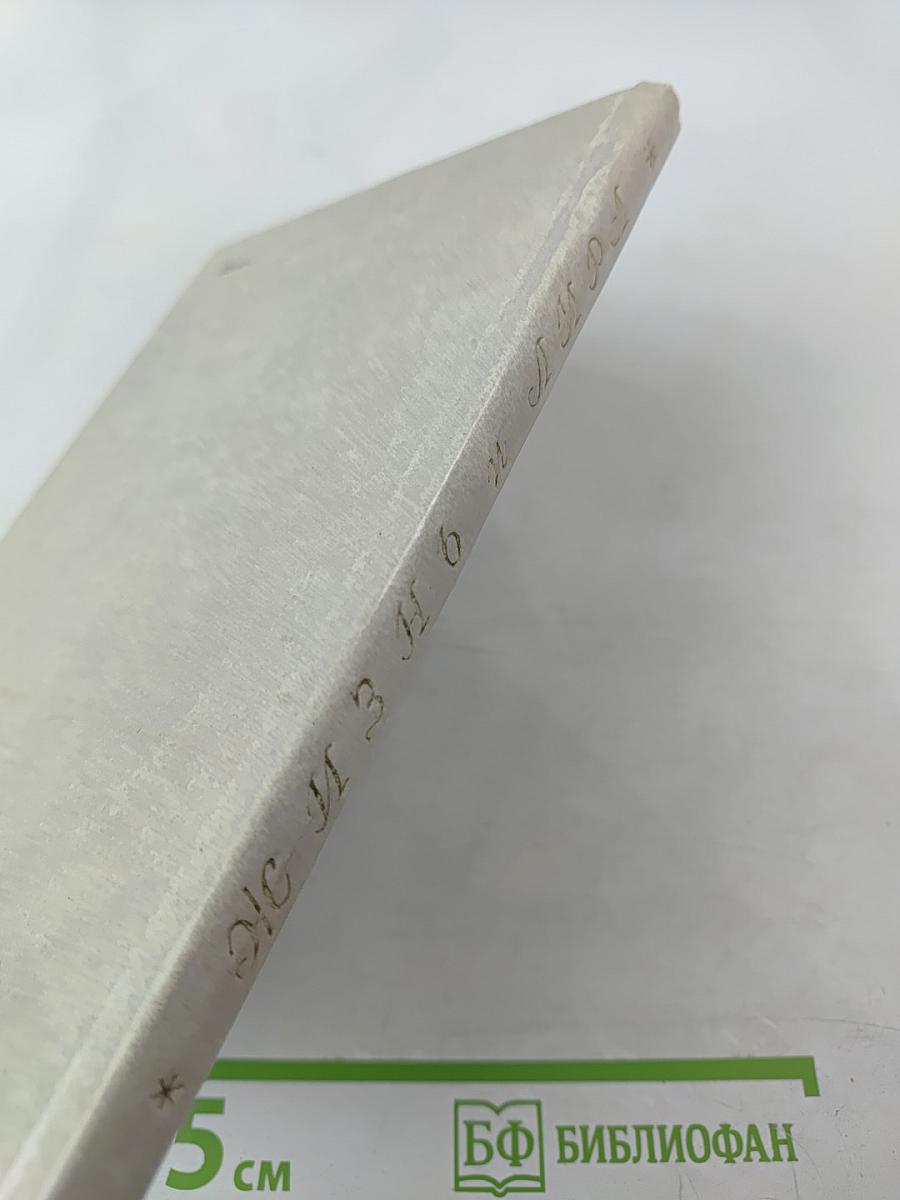 Жизнь и лира. Художественно-документальная книга о поэте Иване Козлове