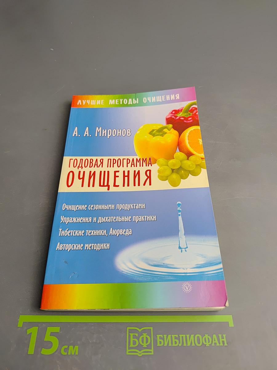 Годовая программа очищения