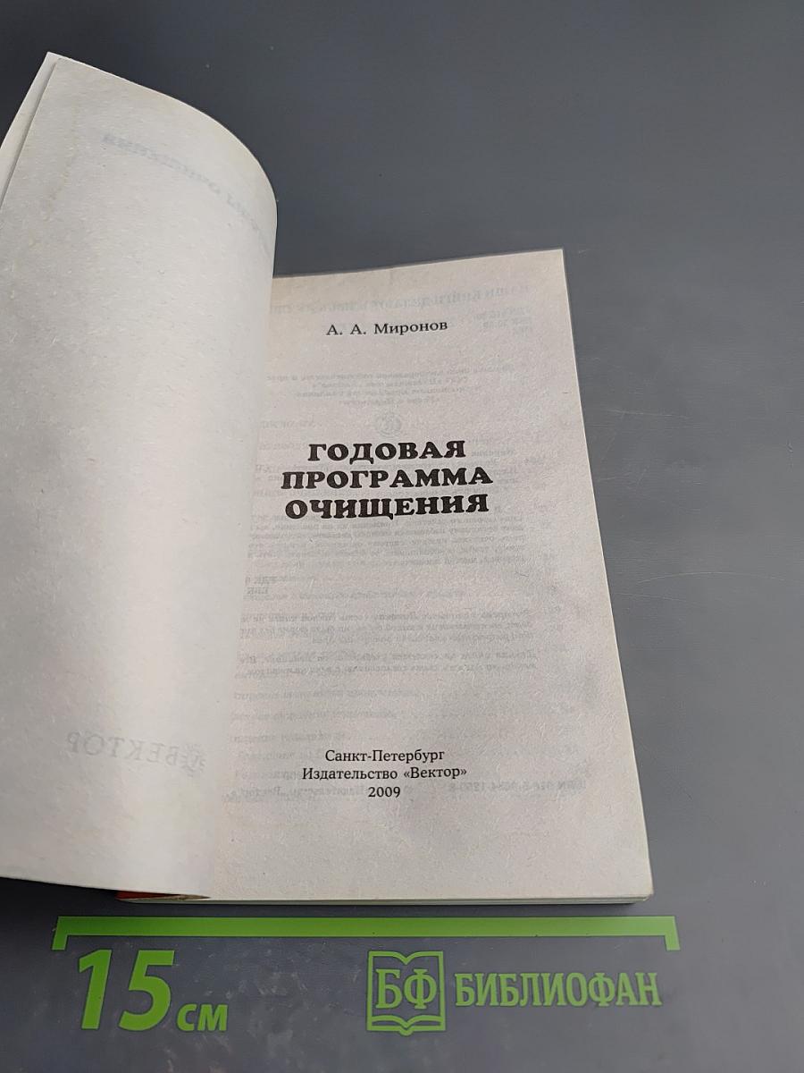 Годовая программа очищения